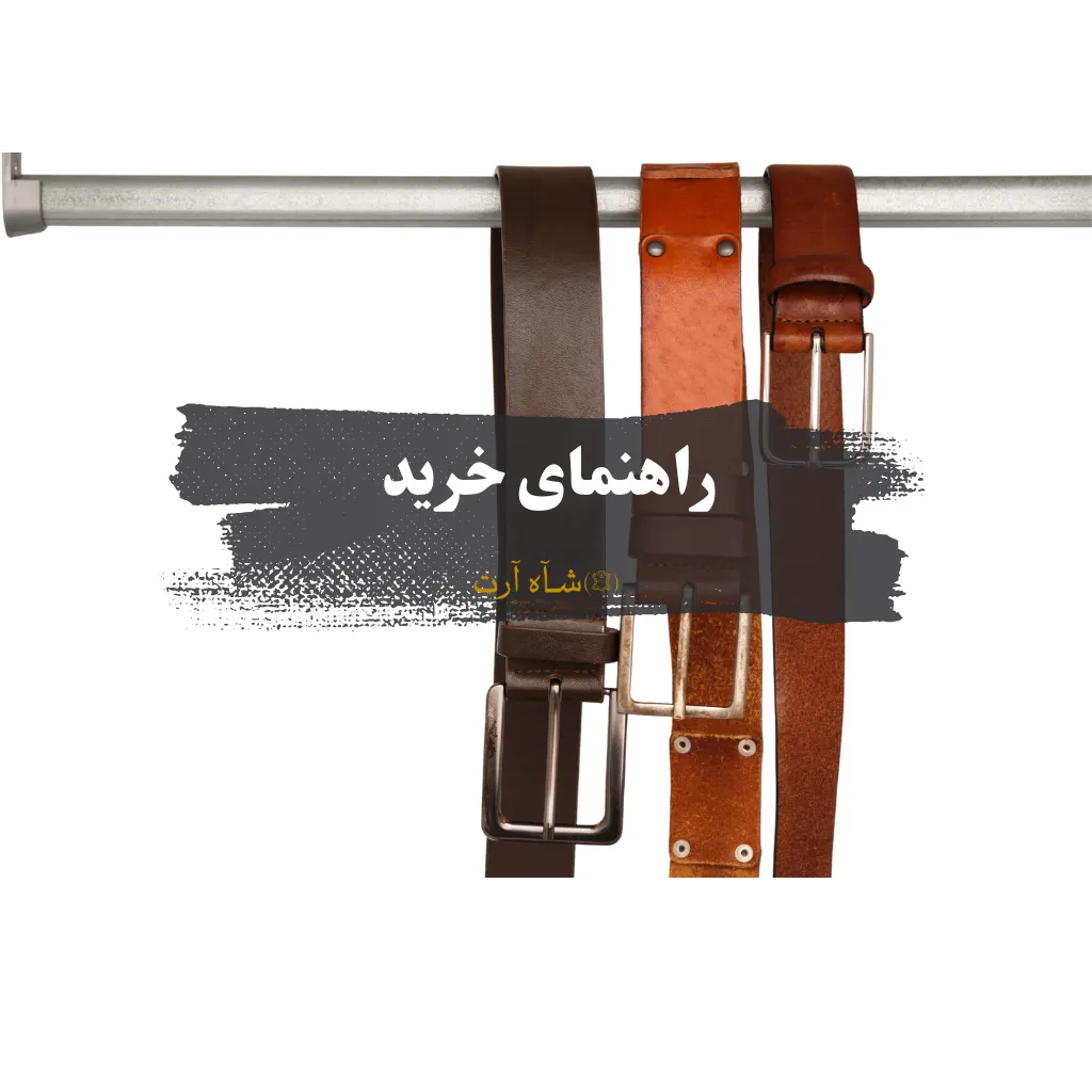 راهنمای خرید کمربند چرم